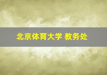 北京体育大学 教务处